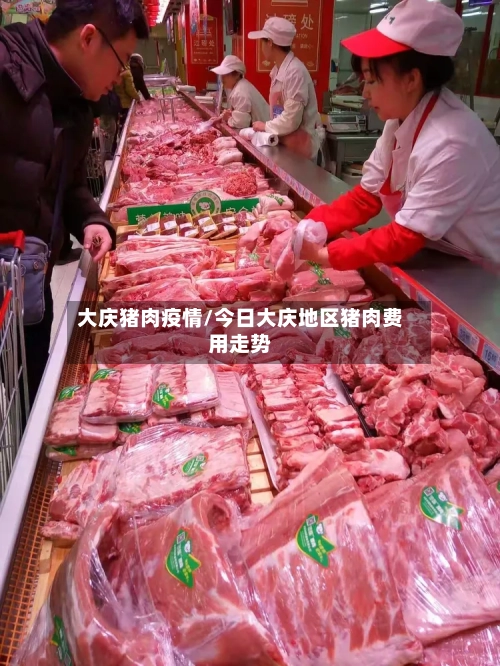大庆猪肉疫情/今日大庆地区猪肉费用走势-第2张图片