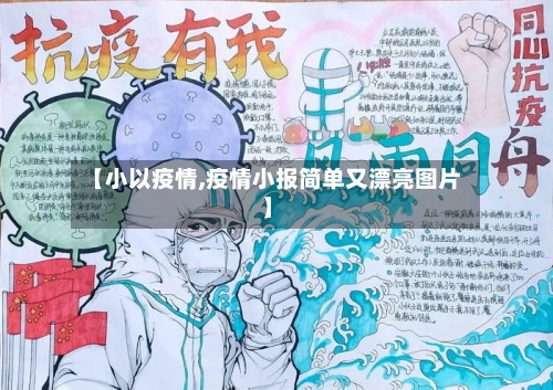 【小以疫情,疫情小报简单又漂亮图片】-第3张图片