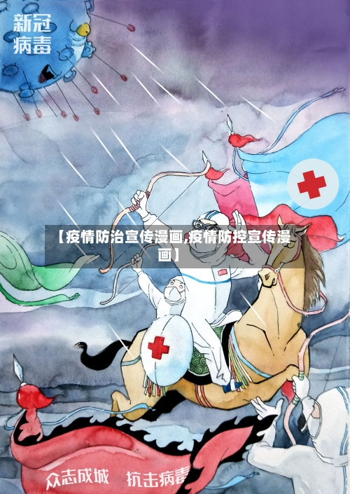 【疫情防治宣传漫画,疫情防控宣传漫画】-第1张图片