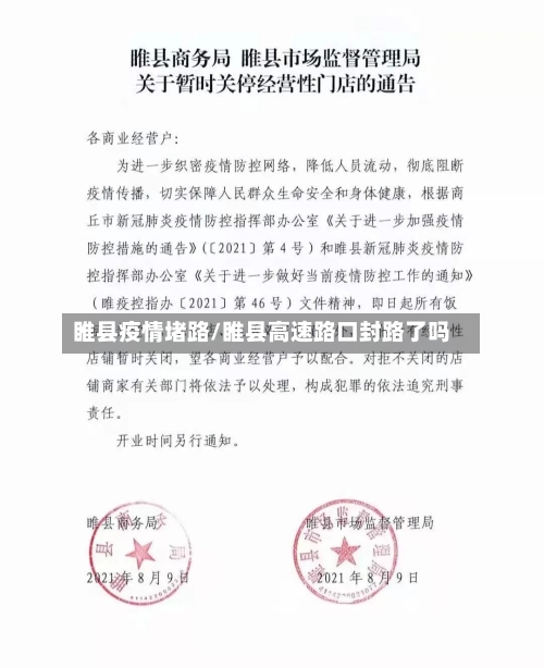 睢县疫情堵路/睢县高速路口封路了吗-第1张图片