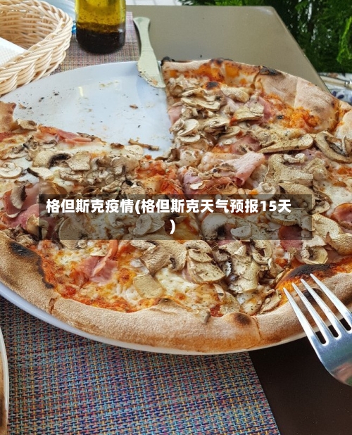 格但斯克疫情(格但斯克天气预报15天)-第3张图片