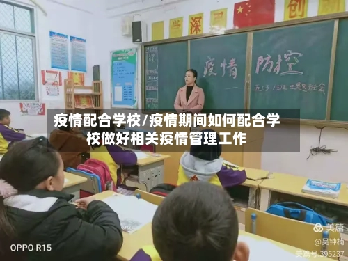 疫情配合学校/疫情期间如何配合学校做好相关疫情管理工作-第2张图片