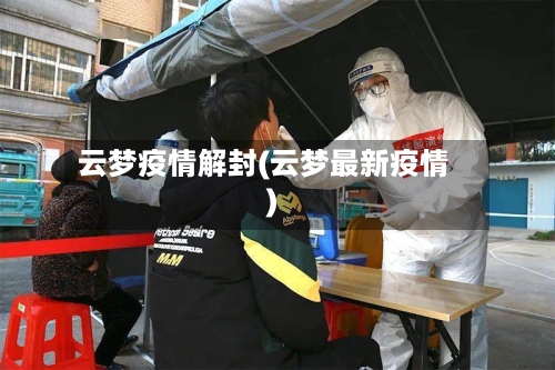 云梦疫情解封(云梦最新疫情)-第1张图片