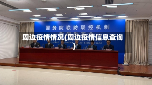 周边疫情情况(周边疫情信息查询)-第2张图片