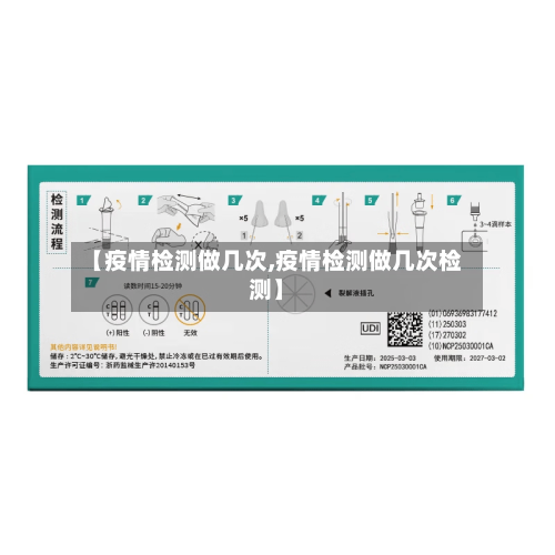 【疫情检测做几次,疫情检测做几次检测】-第1张图片