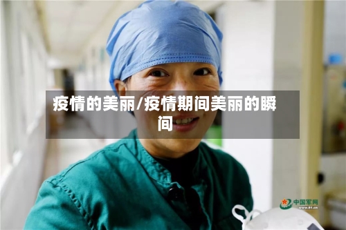 疫情的美丽/疫情期间美丽的瞬间-第1张图片