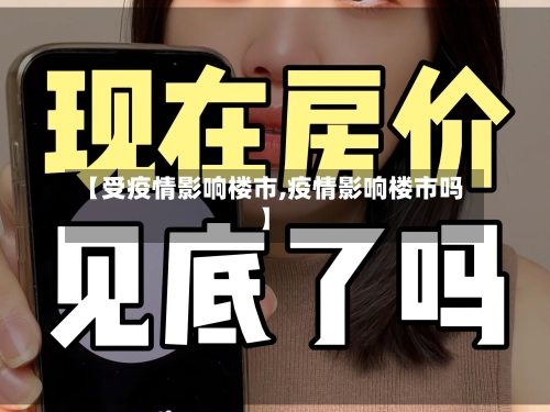 【受疫情影响楼市,疫情影响楼市吗】-第1张图片