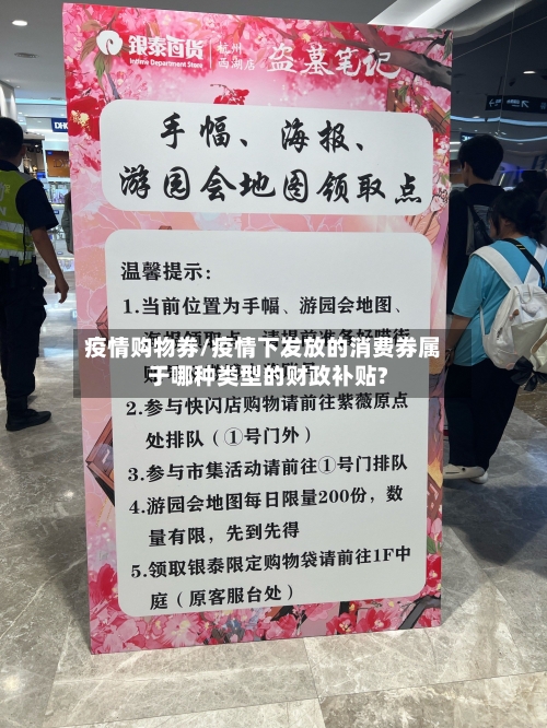 疫情购物券/疫情下发放的消费券属于哪种类型的财政补贴?-第1张图片