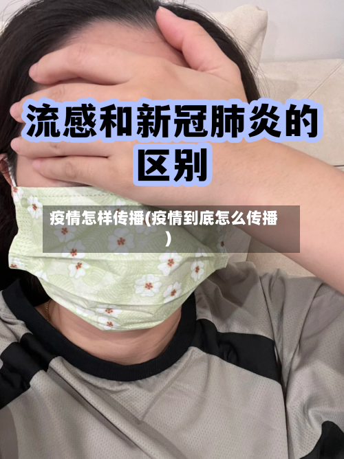 疫情怎样传播(疫情到底怎么传播)-第1张图片