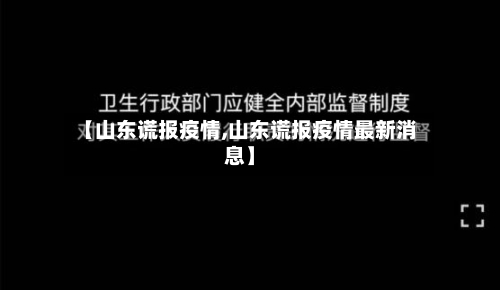 【山东谎报疫情,山东谎报疫情最新消息】-第1张图片