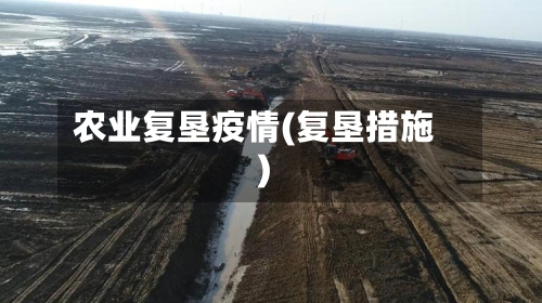 农业复垦疫情(复垦措施)-第3张图片