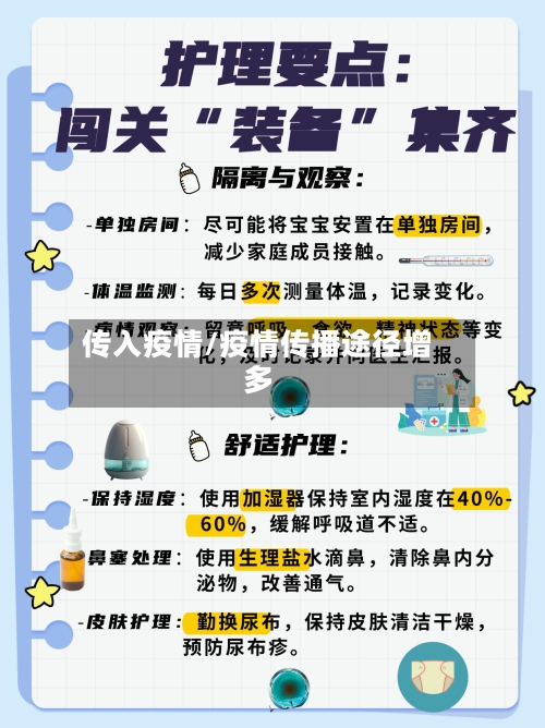 传入疫情/疫情传播途径增多-第1张图片