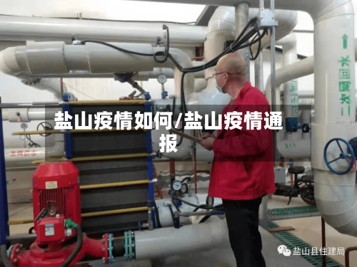 盐山疫情如何/盐山疫情通报-第2张图片