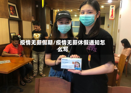 疫情无薪假期/疫情无薪休假通知怎么写-第1张图片