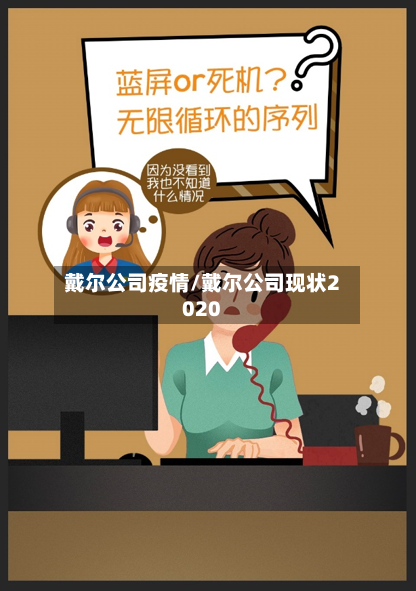 戴尔公司疫情/戴尔公司现状2020-第1张图片