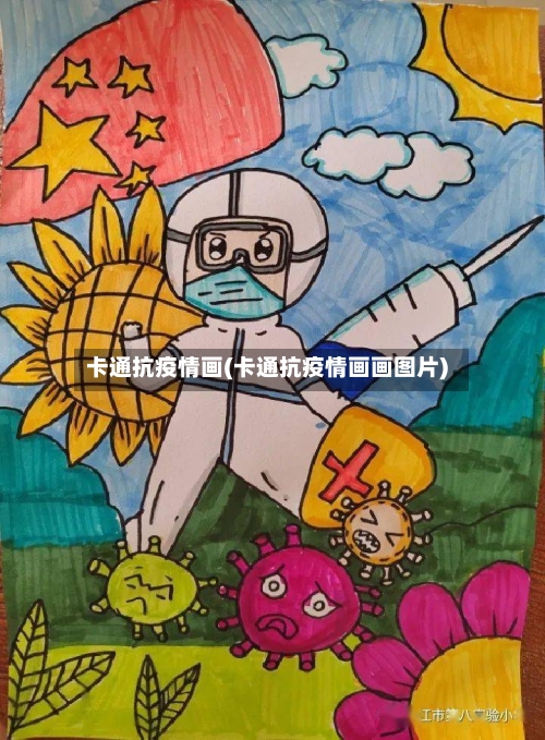 卡通抗疫情画(卡通抗疫情画画图片)-第1张图片