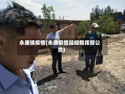 永康镇疫情(永康疫情防控指挥部公告)-第1张图片