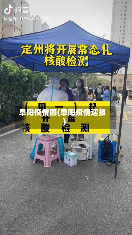 阜阳疫情图(阜阳疫情速报)-第3张图片