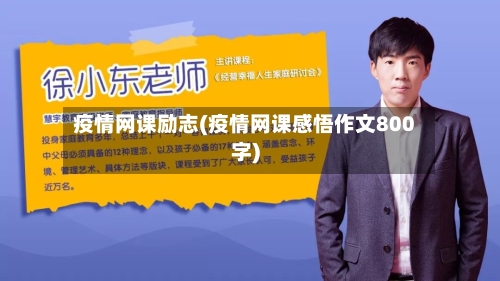 疫情网课励志(疫情网课感悟作文800字)-第2张图片