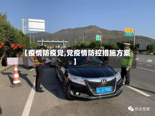 【疫情防疫党,党疫情防控措施方案】-第1张图片