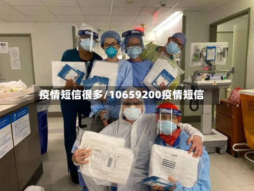 疫情短信很多/10659200疫情短信-第1张图片