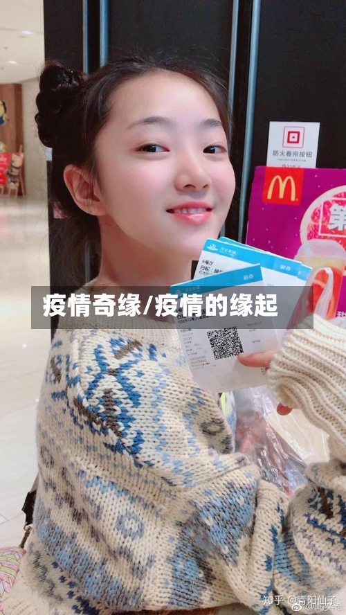疫情奇缘/疫情的缘起-第1张图片