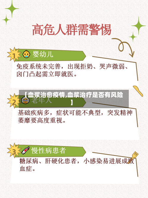 【血浆治愈疫情,血浆治疗是否有风险】-第2张图片