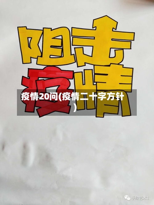 疫情20问(疫情二十字方针)-第1张图片