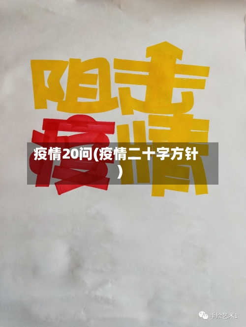 疫情20问(疫情二十字方针)-第3张图片