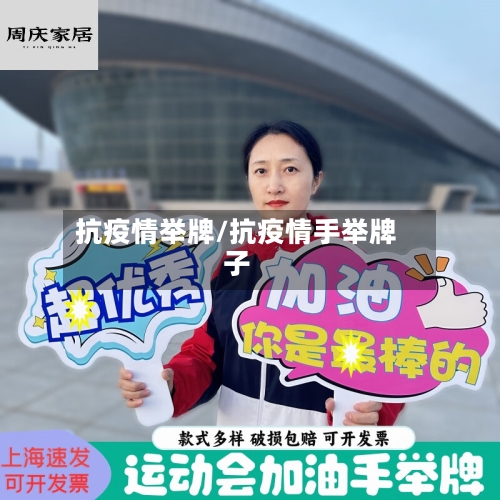 抗疫情举牌/抗疫情手举牌子-第1张图片