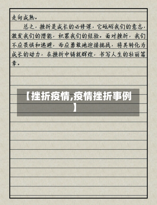 【挫折疫情,疫情挫折事例】-第2张图片