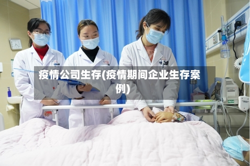 疫情公司生存(疫情期间企业生存案例)-第3张图片