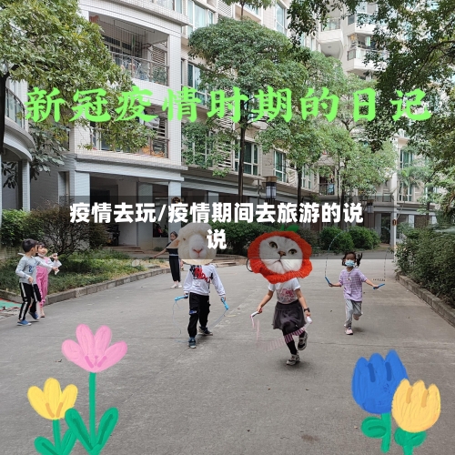 疫情去玩/疫情期间去旅游的说说-第2张图片