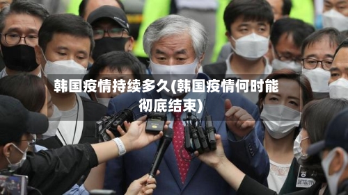 韩国疫情持续多久(韩国疫情何时能彻底结束)-第2张图片