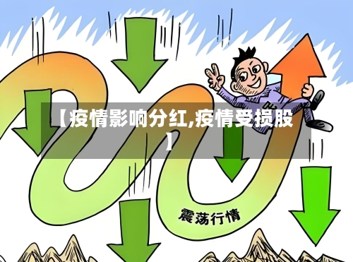 【疫情影响分红,疫情受损股】-第1张图片