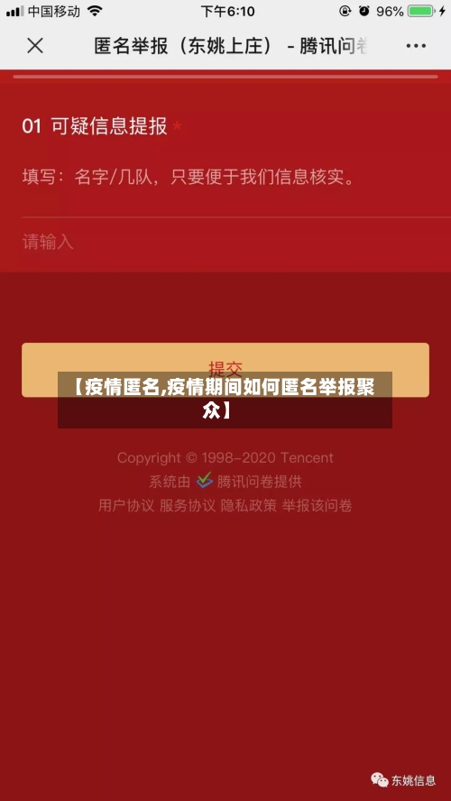 【疫情匿名,疫情期间如何匿名举报聚众】-第1张图片