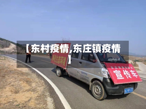 【东村疫情,东庄镇疫情】-第3张图片