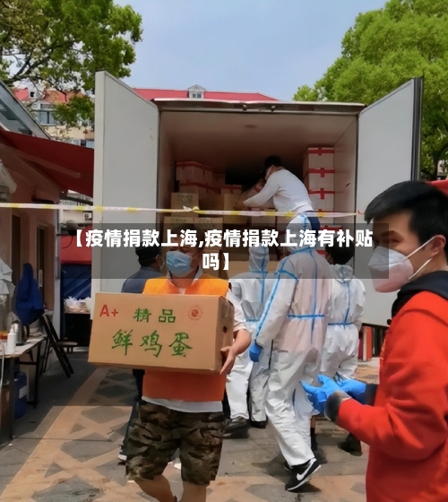 【疫情捐款上海,疫情捐款上海有补贴吗】-第2张图片