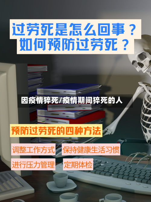 因疫情猝死/疫情期间猝死的人-第2张图片
