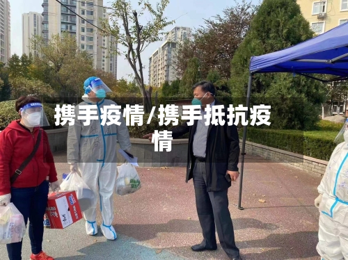 携手疫情/携手抵抗疫情-第1张图片