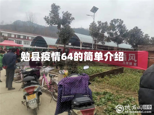 勉县疫情64的简单介绍-第2张图片