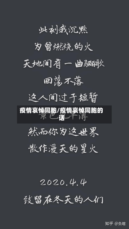 疫情哀悼同胞/疫情哀悼同胞的话-第1张图片