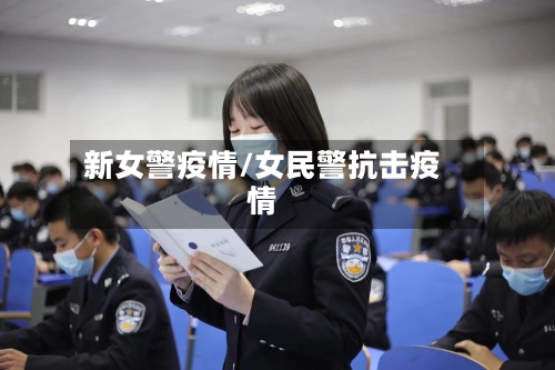 新女警疫情/女民警抗击疫情-第2张图片