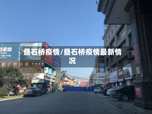 叠石桥疫情/叠石桥疫情最新情况-第2张图片