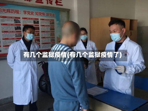 有几个监狱疫情(有几个监狱疫情了)-第1张图片