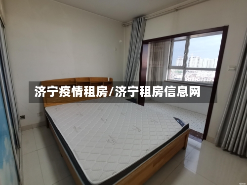 济宁疫情租房/济宁租房信息网-第2张图片