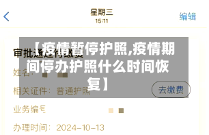 【疫情暂停护照,疫情期间停办护照什么时间恢复】-第1张图片