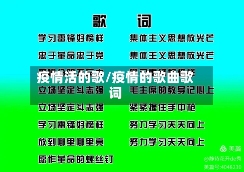 疫情活的歌/疫情的歌曲歌词-第2张图片