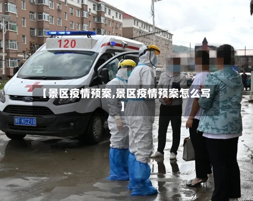 【景区疫情预案,景区疫情预案怎么写】-第2张图片