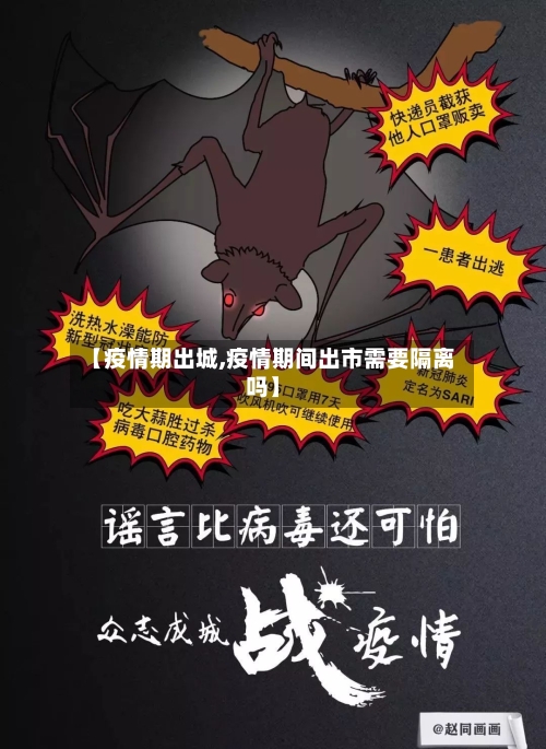 【疫情期出城,疫情期间出市需要隔离吗】-第1张图片